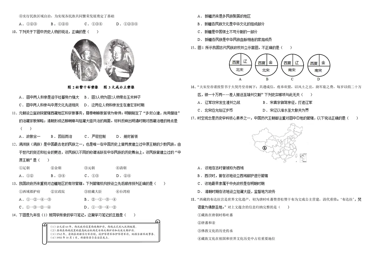 2025届中考历史二轮大专题复习04 中国的民族关系(测试题)第2页