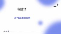 專(zhuān)題22 古代亞非歐文明 - 2025年中考?xì)v史一輪復(fù)習(xí) 教學(xué)課件+同步講義+同步練習(xí)