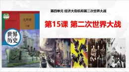 第15課 第二次世界大戰(zhàn) 課件 初中歷史人教版九年級(jí)下冊(cè)