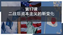 第17課 二戰(zhàn)后資本主義的新變化 課件 人教版歷史九年級(jí)下冊(cè)