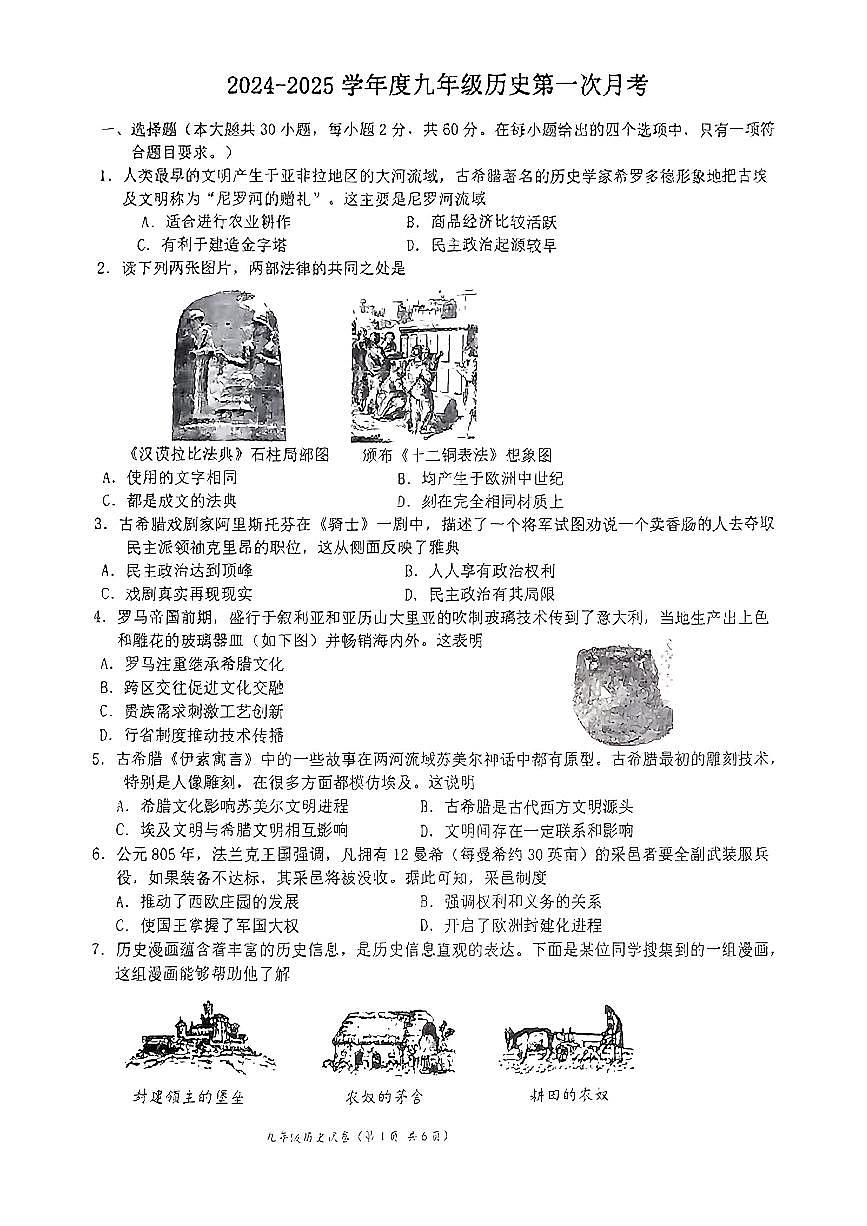 广东省惠州市大湖学校2024--2025学年部编版九年级上学期10月月考历史试题第1页