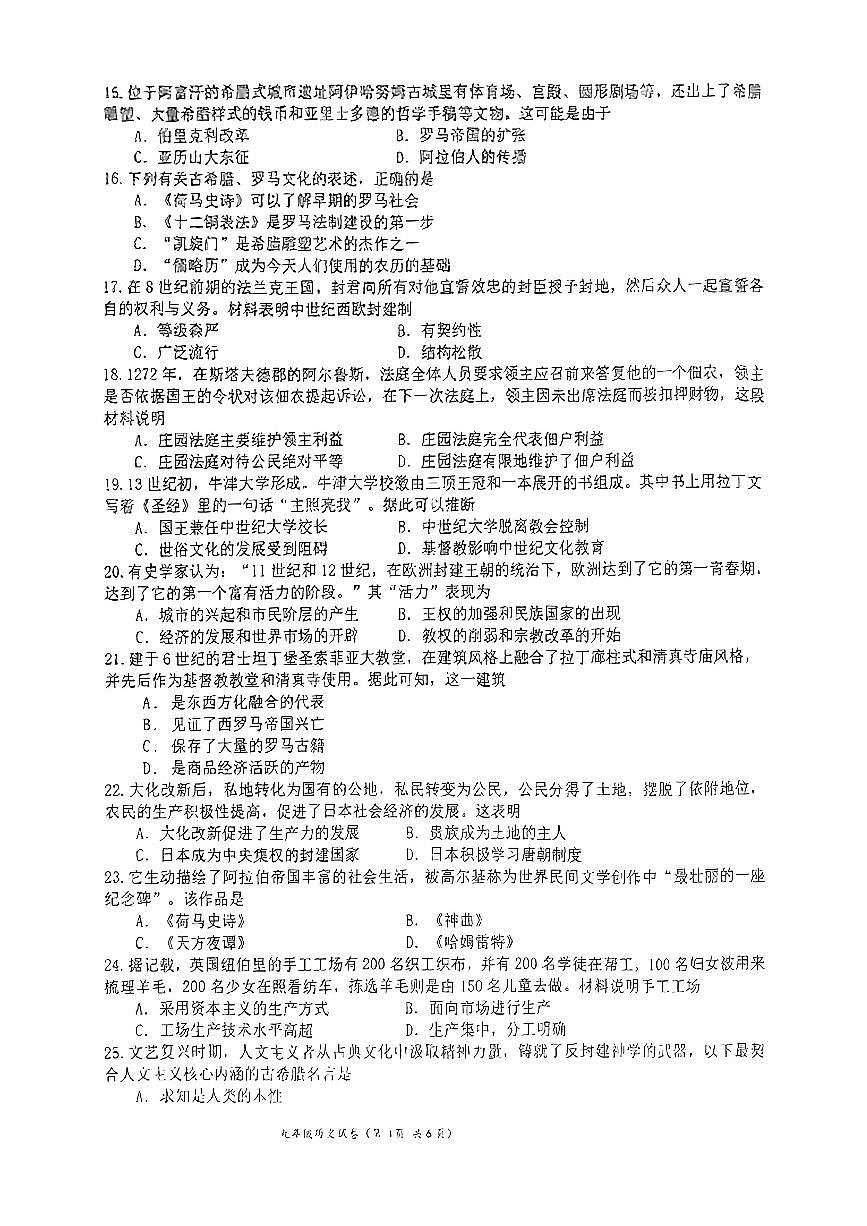 广东省惠州市大湖学校2024--2025学年部编版九年级上学期10月月考历史试题第3页