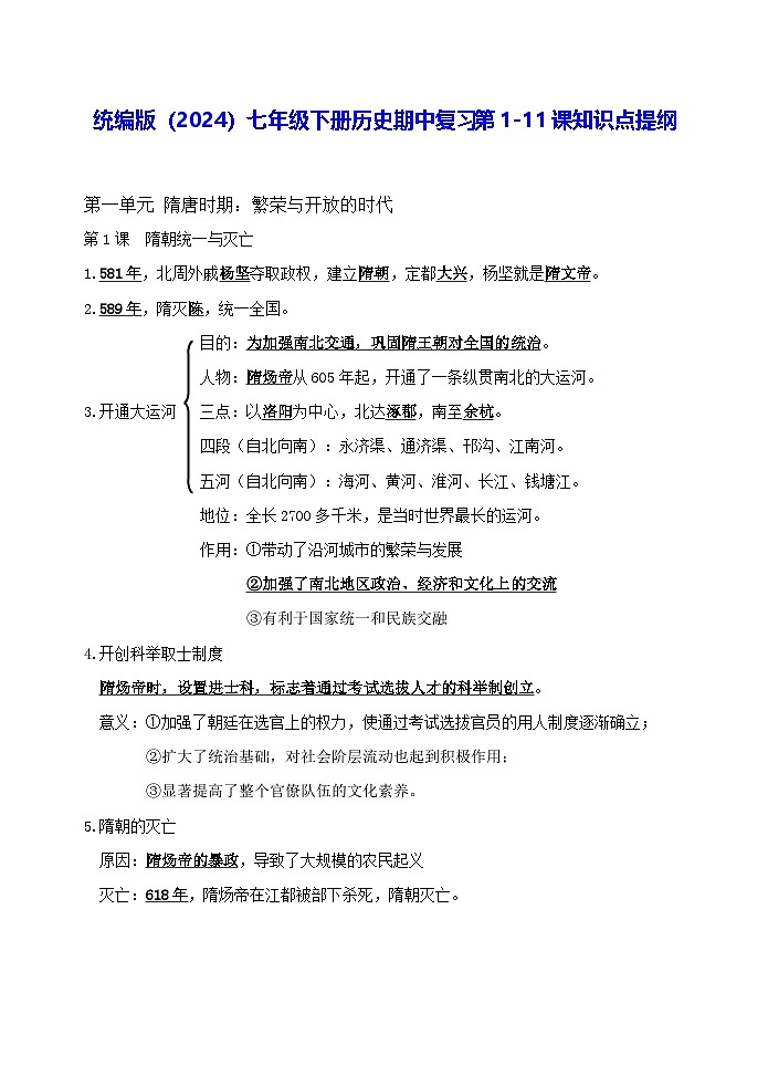 統(tǒng)編版(2024)七年級下冊歷史期中復(fù)習(xí)第1-11課知識點提綱 學(xué)案第1頁