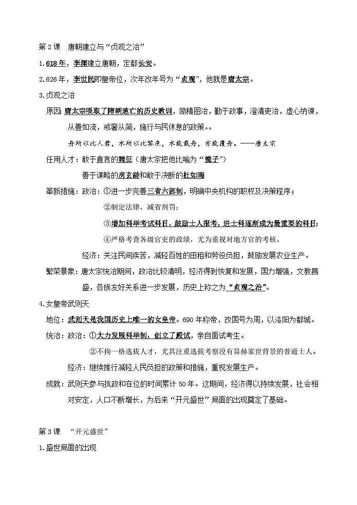 統(tǒng)編版(2024)七年級下冊歷史期中復(fù)習(xí)第1-11課知識點提綱 學(xué)案第2頁