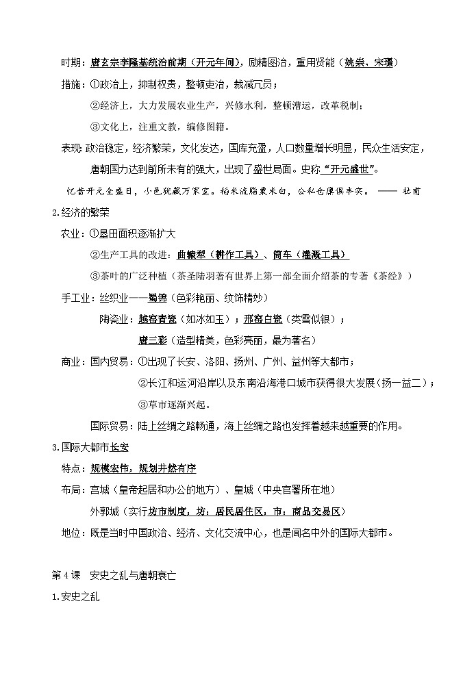 統(tǒng)編版(2024)七年級下冊歷史期中復(fù)習(xí)第1-11課知識點提綱 學(xué)案第3頁