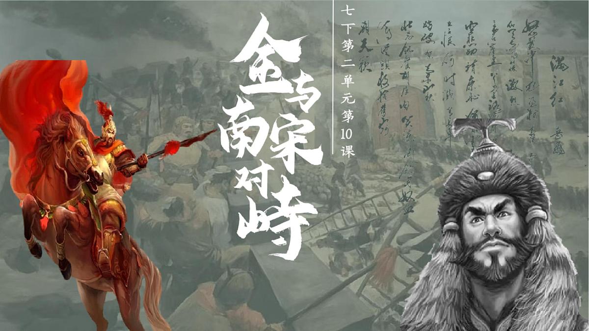 初中 历史 人教版(2024) 七年级下册第10课 金与南宋对峙 课件第2页