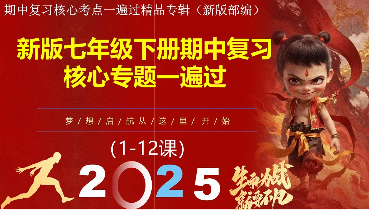 新版初中历史七年级下册期中复习核心专题一遍过(1-12课)课件第1页