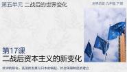 初中历史人教版（2024）九年级下册二战后资本主义的新变化教案