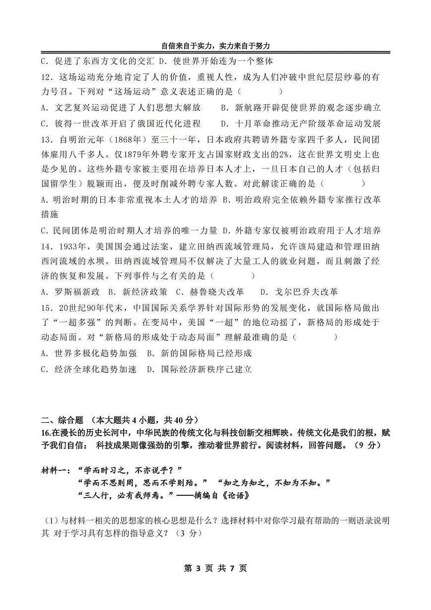 2025年哈尔滨市萧红中学中考校一模历史试卷和答案第3页