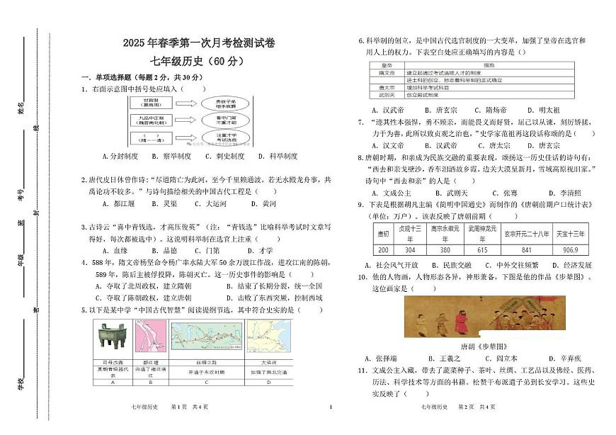 甘肅省定西市岷縣2024_2025學(xué)年七年級下學(xué)期第一次月考歷史試卷第1頁