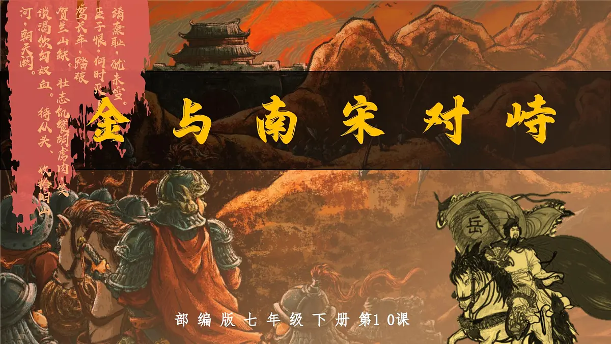 2.10 金与南宋对峙 课件 2025学年部编版七年级历史下学期第2页