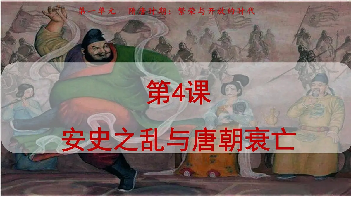 1.4 安史之乱与唐朝衰亡 课件 2024-2025学年统编版七年级历史下册第1页