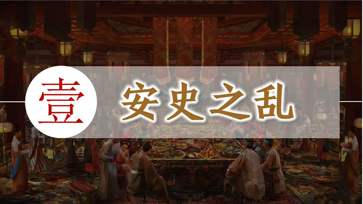 1.4 安史之乱与唐朝衰亡 课件 2024-2025学年统编版七年级历史下册第3页
