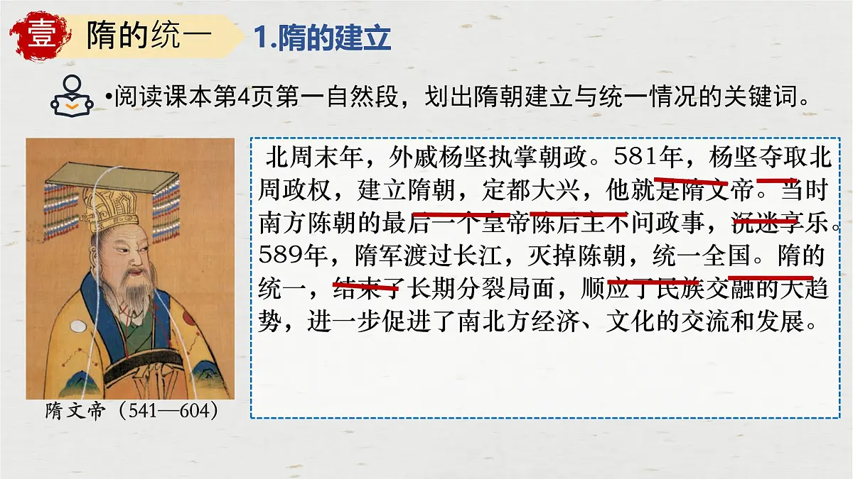 初中 历史 人教版(2024) 七年级下册(2024)第1课 隋朝统一与灭亡 课件第3页