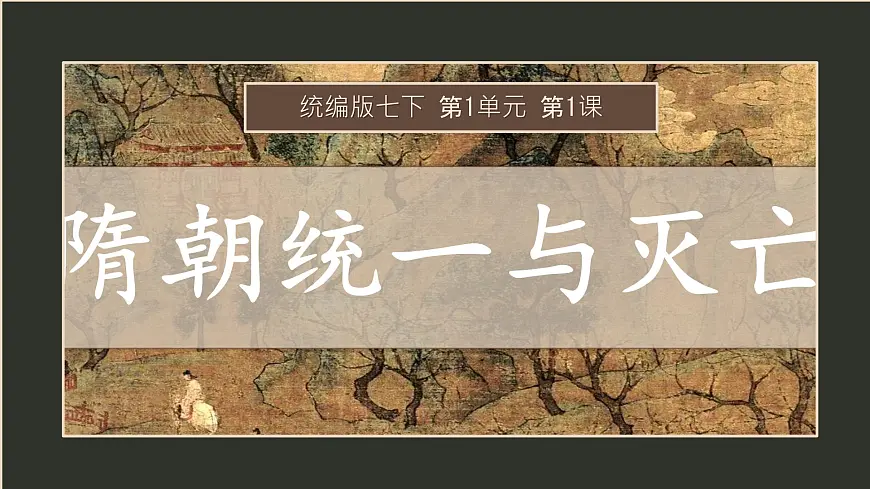 初中 历史 人教版(2024) 七年级下册(2024)第1课 隋朝统一与灭亡 课件第1页