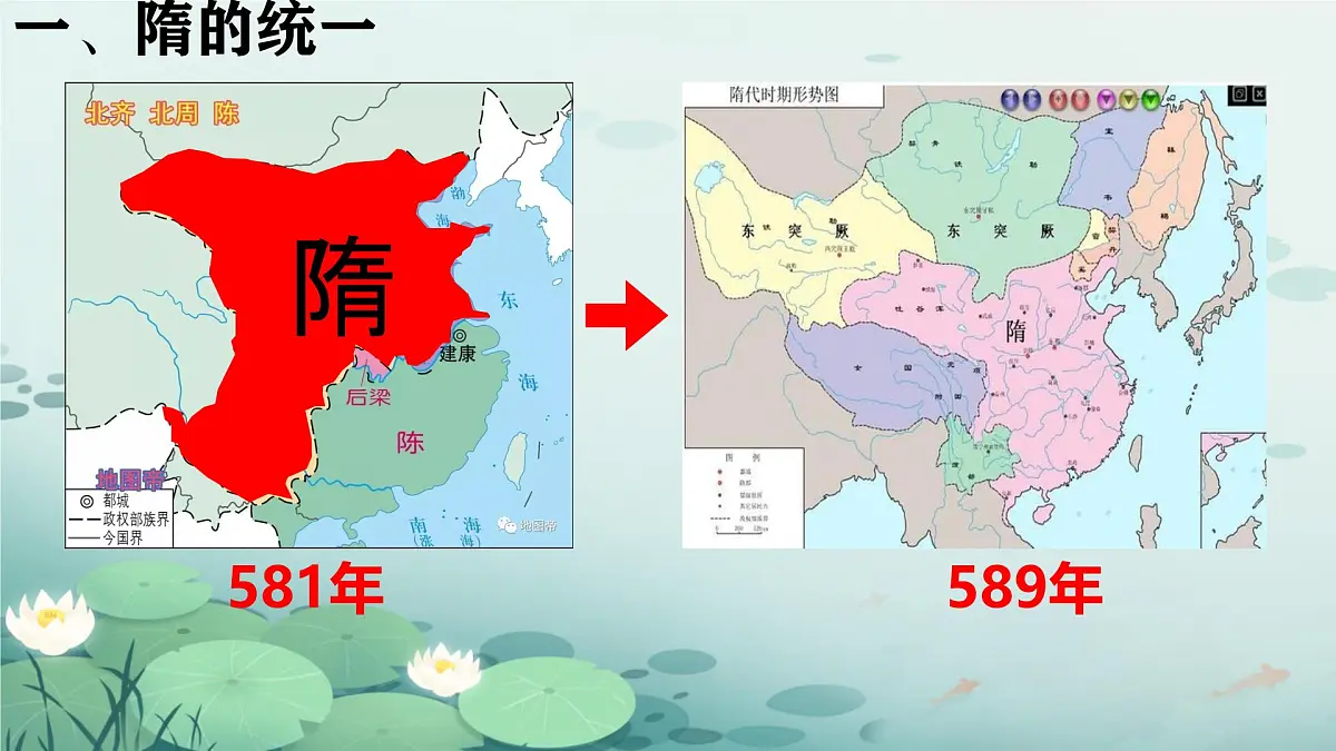 初中 历史 人教版(2024) 七年级下册(2024)第1课 隋朝统一与灭亡 课件第5页