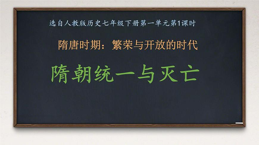 初中 历史 人教版(2024) 七年级下册(2024)第1课 隋朝统一与灭亡 课件第1页