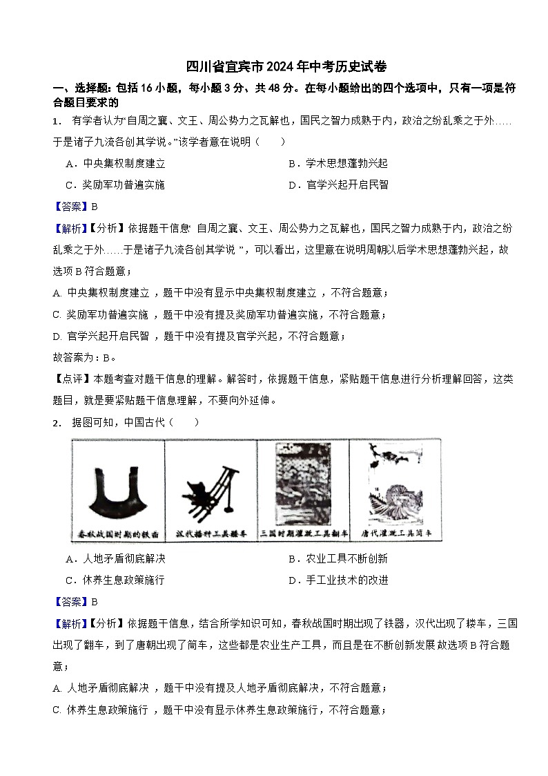 四川省宜賓市2024年中考歷史試卷含解析答案第1頁