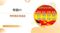 專題09 中外民主與法治（課件）2025年中考?xì)v史二輪復(fù)習(xí)講練測（安徽專用）