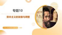專題10 資本主義的發(fā)展與調(diào)整（課件）2025年中考?xì)v史二輪復(fù)習(xí)講練測（安徽專用）