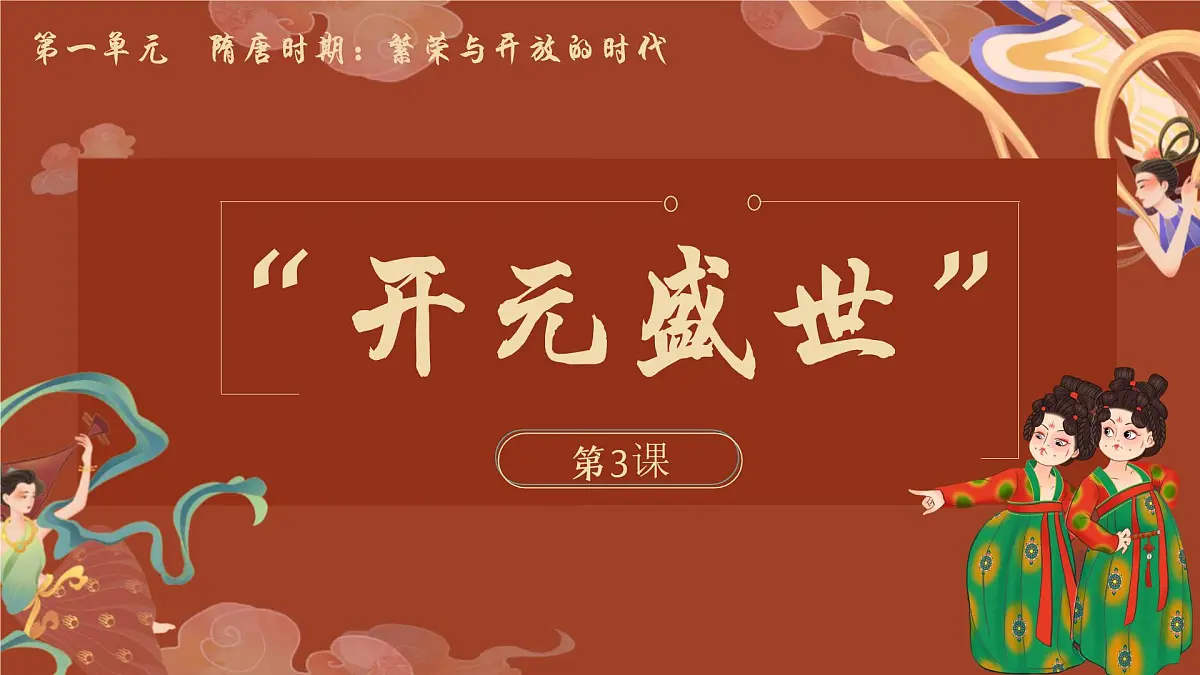 1.3 “开元盛世” 课件 2024-2025学年统编版七年级历史下册第1页