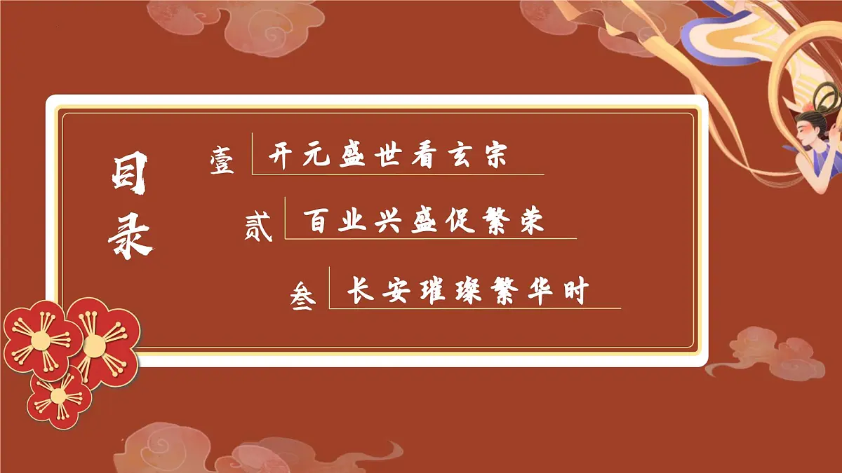 1.3 “开元盛世” 课件 2024-2025学年统编版七年级历史下册第3页