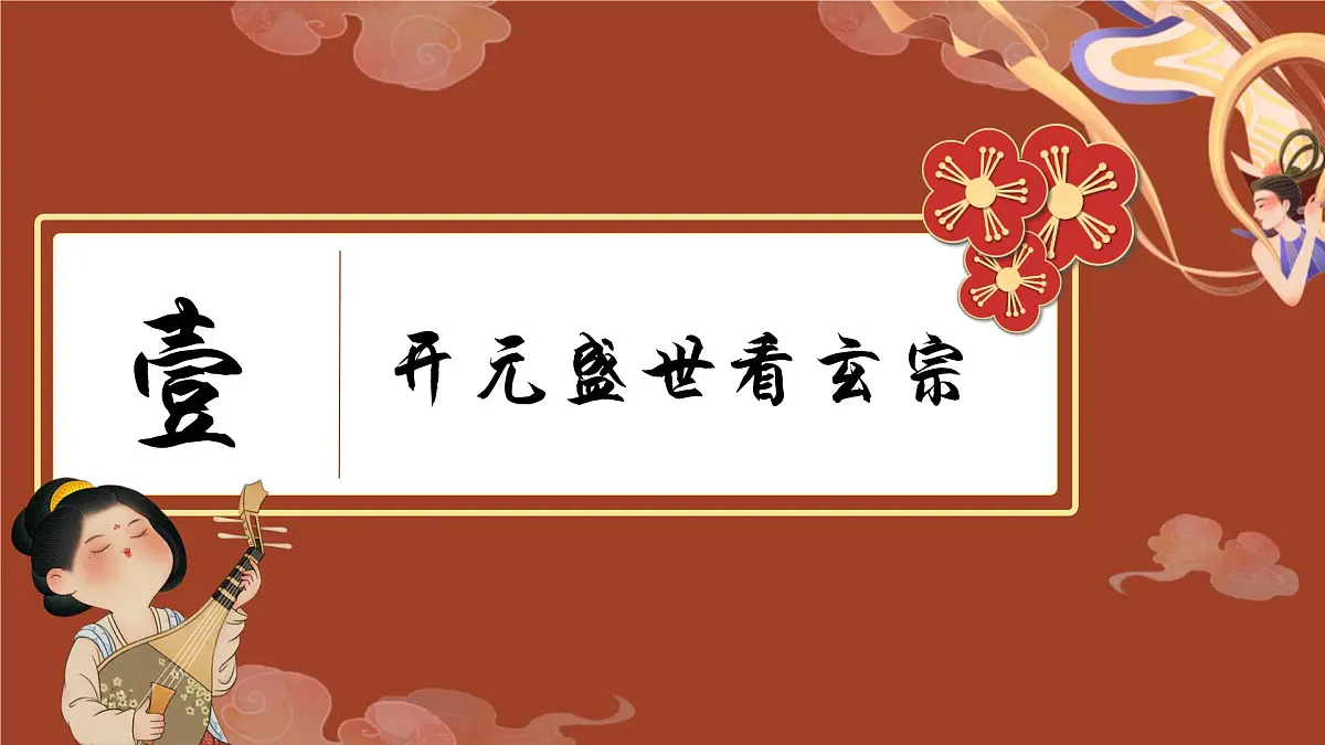 1.3 “开元盛世” 课件 2024-2025学年统编版七年级历史下册第4页