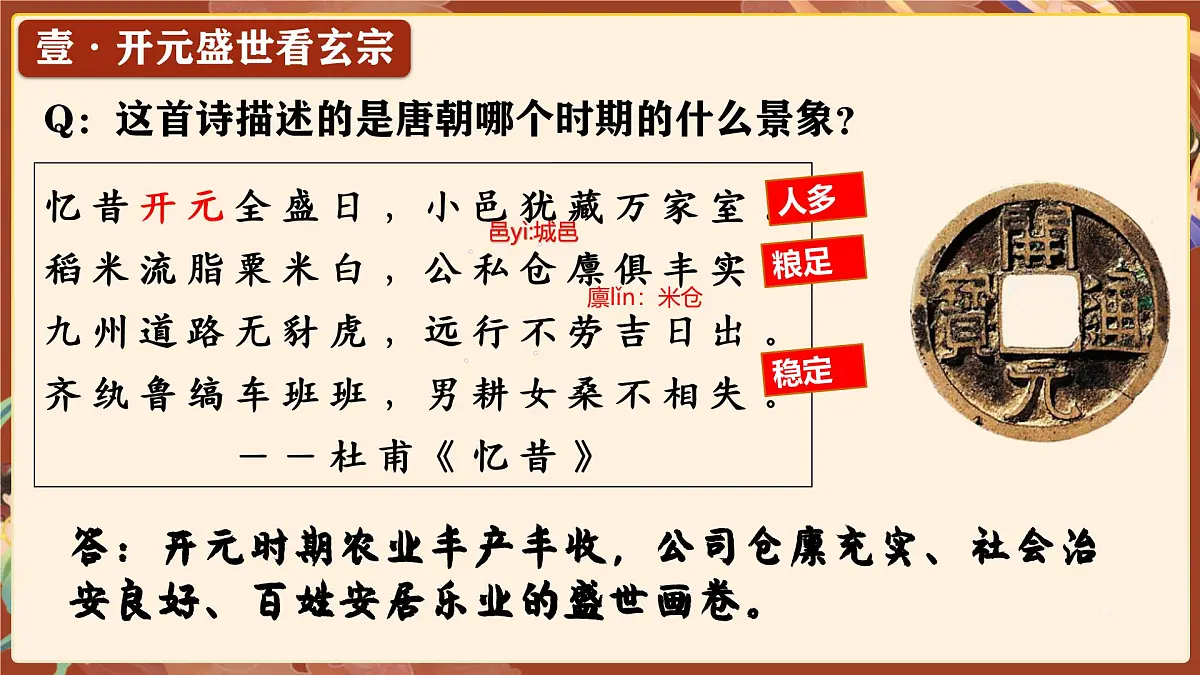 1.3 “开元盛世” 课件 2024-2025学年统编版七年级历史下册第5页