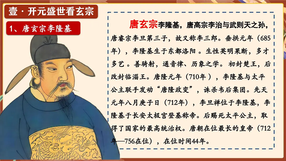 1.3 “开元盛世” 课件 2024-2025学年统编版七年级历史下册第6页
