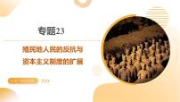 专题23 殖民地人民的反抗与资本主义制度的扩展 2025年中考历史一轮复习讲练测 课件