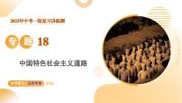 专题18 中国特色的社会主义道路 2025年中考历史一轮复习讲练测（江苏专用） 课件