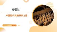 专题07 中国近代化的探索之路 2025年中考历史二轮复习讲练测（浙江专用）课件