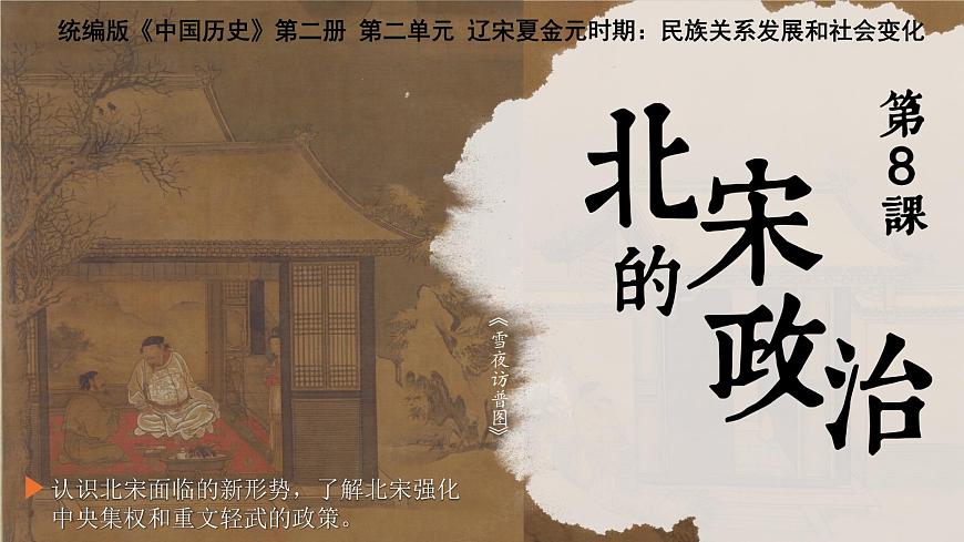 第8課 北宋的政治(教學(xué)課件)2025學(xué)年中國歷史第二冊(統(tǒng)編版2024)第1頁