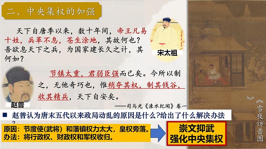 第8課 北宋的政治（教學(xué)課件）2025學(xué)年中國歷史第二冊（統(tǒng)編版2024）第5頁