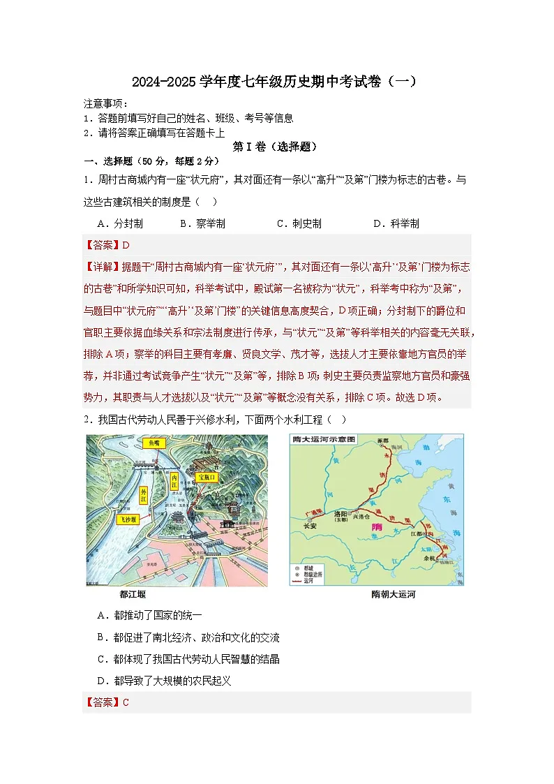 2024-2025学年度七年级历史期中考试卷(一)(解析版)第1页