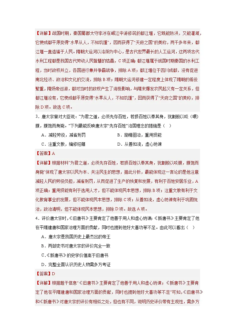 2024-2025学年度七年级历史期中考试卷(一)(解析版)第2页
