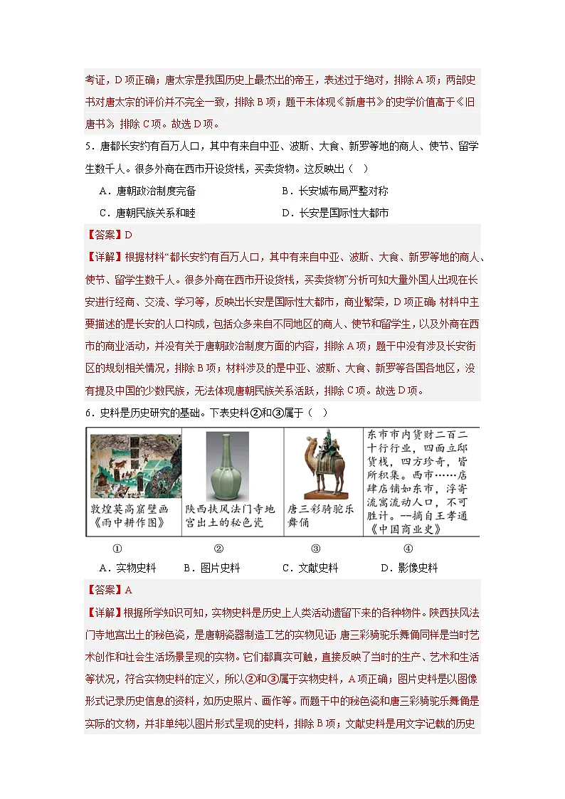 2024-2025学年度七年级历史期中考试卷(一)(解析版)第3页