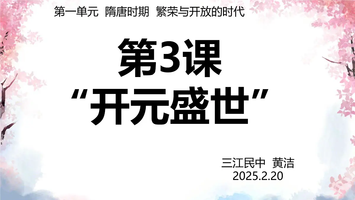 初中 历史 人教版(2024) 七年级下册(2024)第3课 开元盛世 课件第1页