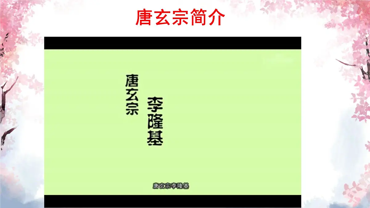 初中 历史 人教版(2024) 七年级下册(2024)第3课 开元盛世 课件第5页