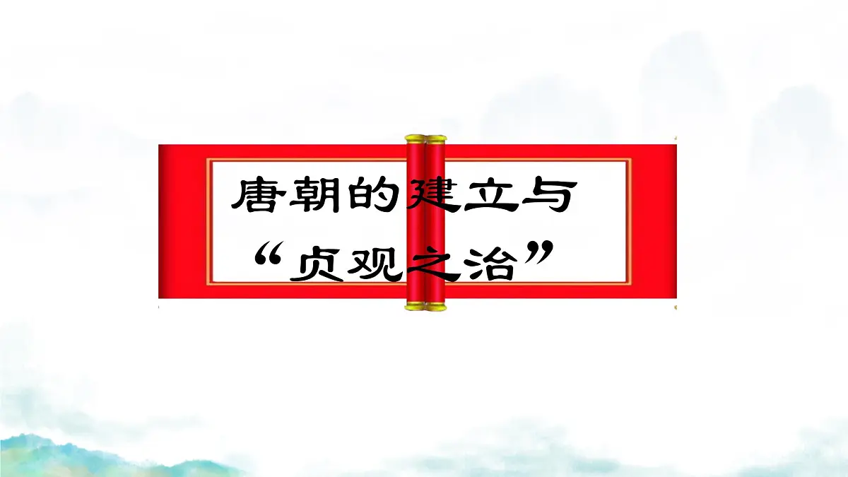 初中 历史 人教版(2024) 七年级下册(2024)第3课 开元盛世 课件第2页