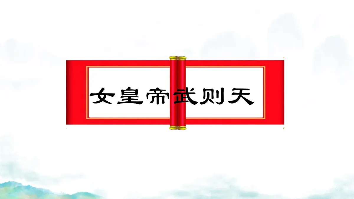 初中 历史 人教版(2024) 七年级下册(2024)第3课 开元盛世 课件第8页