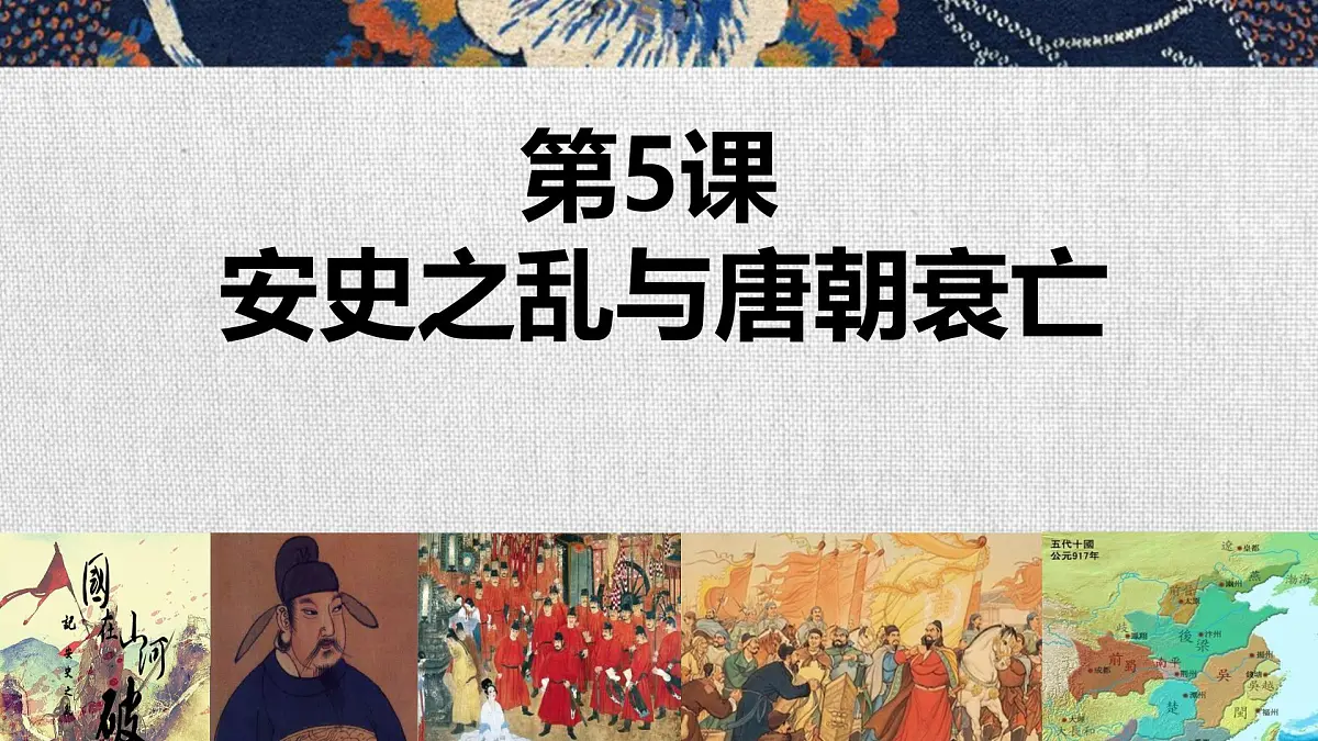 初中 历史 人教版(2024) 七年级下册(2024)第4课 安史之乱与唐朝衰亡 课件第2页