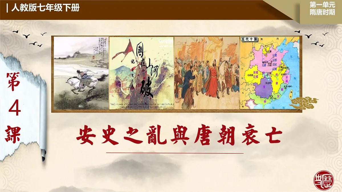 初中 历史 人教版(2024) 七年级下册(2024)第4课 安史之乱与唐朝衰亡 课件第1页