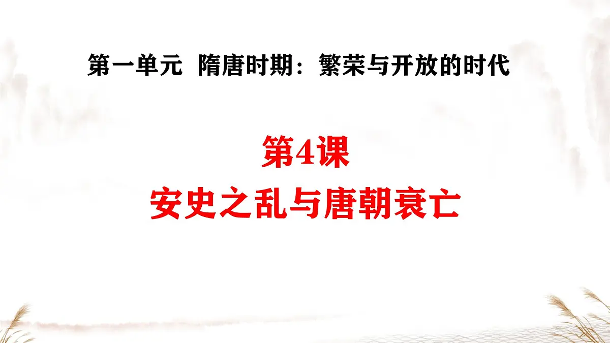 初中 历史 人教版(2024) 七年级下册(2024)第4课 安史之乱与唐朝衰亡 课件第2页