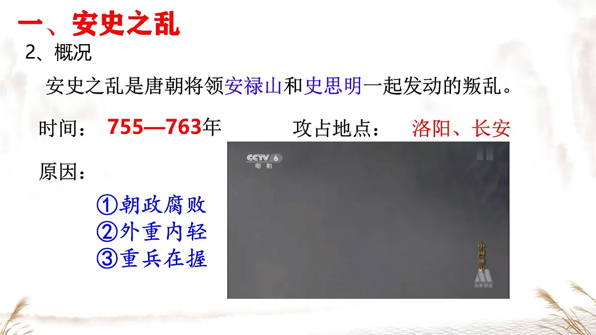 初中 历史 人教版(2024) 七年级下册(2024)第4课 安史之乱与唐朝衰亡 课件第5页