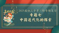 2025届中考历史二轮大专题复习07 中国近代化的探索（课件）