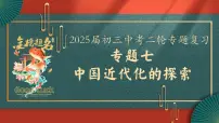 2025届中考历史二轮大专题复习07 中国近代化的探索（课件）