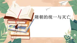 人教部編版初中七年級(jí)下冊歷史-第1課 隋朝的統(tǒng)一與滅亡【課件】