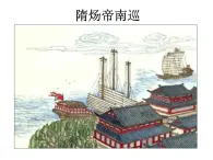 人教部編版初中七年級(jí)下冊歷史-第1課 隋朝的統(tǒng)一與滅亡【課件4】
