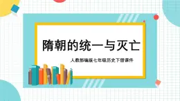 人教部編版初中七年級(jí)下冊歷史-第1課 隋朝的統(tǒng)一與滅亡【課件11】